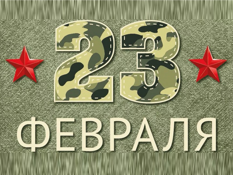 23 февраля - День защитника отечества!.