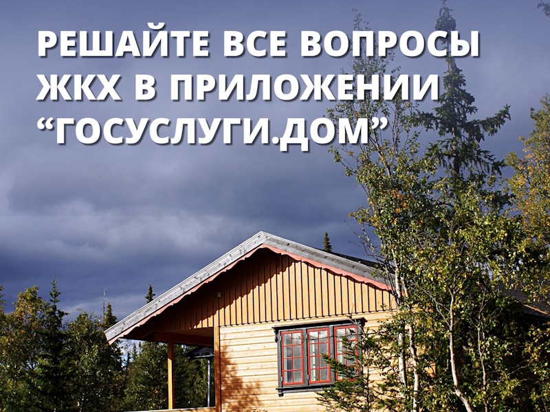 Приложение «Госуслуги.Дом» стало доступно для собственников индивидуальных жилых домов.