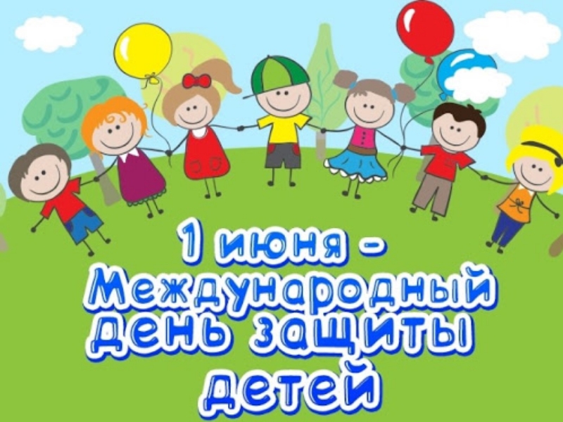 1 июня – Международный день защиты детей!
