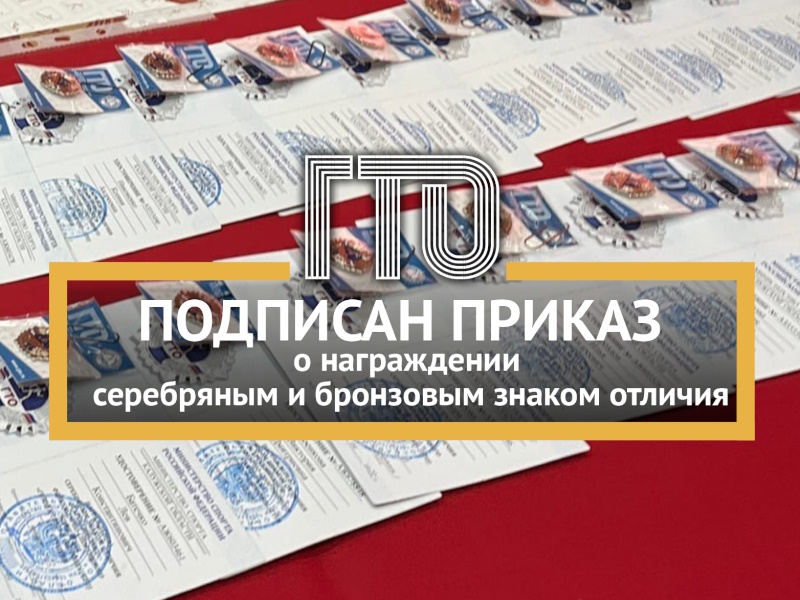 Подписан приказ о награждении серебряными бронзовым знаками отличия ГТО.